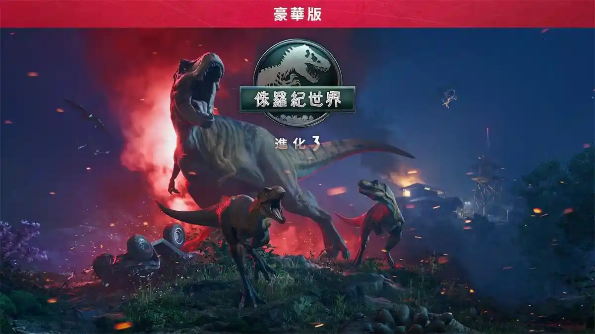 侏罗纪世界：进化 3 / Jurassic World Evolution 3 (2025) PC (21821550+3个DLC) [豪华版]