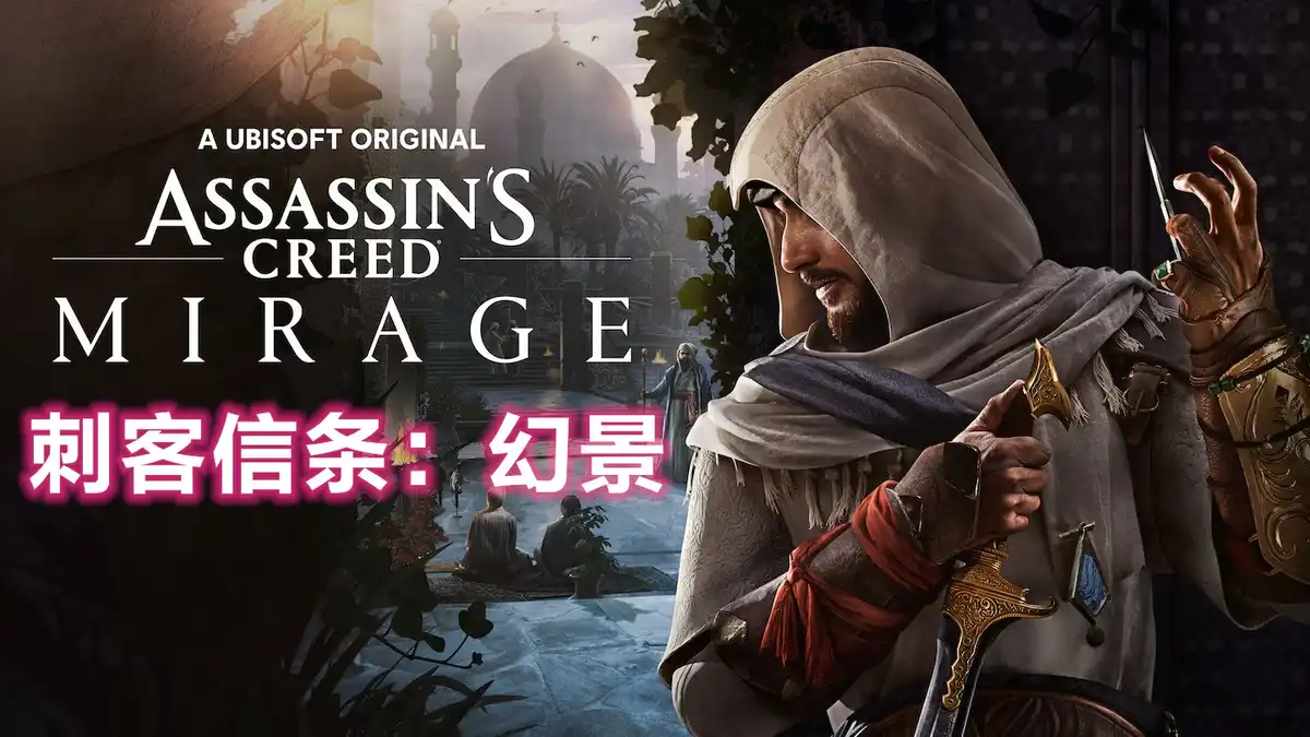 刺客信条：幻景 Assassin’s Creed Mirage (2023) PC (1.1.1+14个DLC) [豪华版]