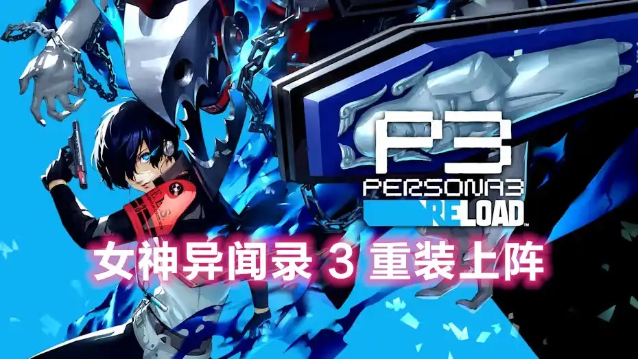 女神异闻录 3 Reload/女神异闻录 3 重装上阵/Persona 3 Reload (2024) PC (19891636+8个DLC) [Portable]