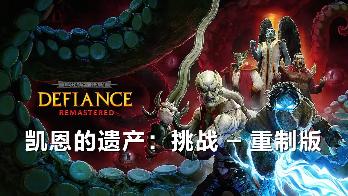 凯恩的遗产：挑战 – 重制版 Legacy of Kain: Defiance Remastered (2026) PC (2.0+3 DLC) [Portable]
