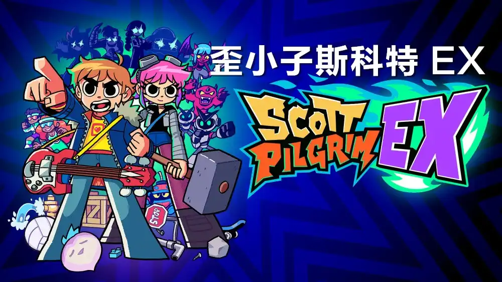 [Switch] 歪小子斯科特 EX Scott Pilgrim Ex [NSZ][中文/多语言]