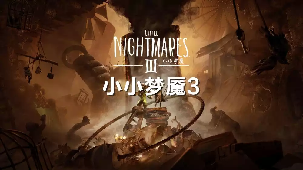 小小梦魇3/Little Nightmares III(2025)PC[重制版] (5个DLC+在线合作模式)[数字豪华版]