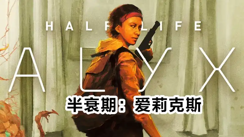 [NoVR修改版]半条命：爱莉克斯/Half-Life: Alyx+NoVR Mod(2020)PC [重制版](v1.5.4+DLC+HLA-NoVR-Launcher v4.2.4)