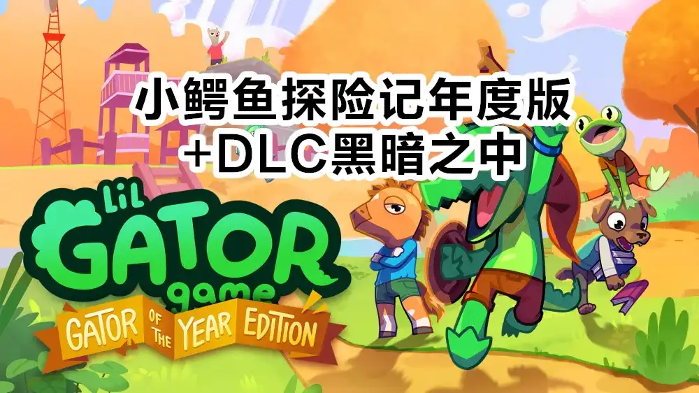 [Switch]小鳄鱼探险记Lil Gator Game年度版+DLC黑暗之中In the Dark[NSZ][CN]