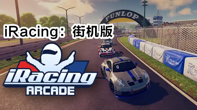 iRacing：街机版/iRacing Arcade(2026)PC[重制版]