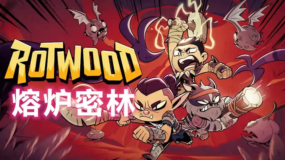 熔炉密林Rotwood (2026) PC [重制版]
