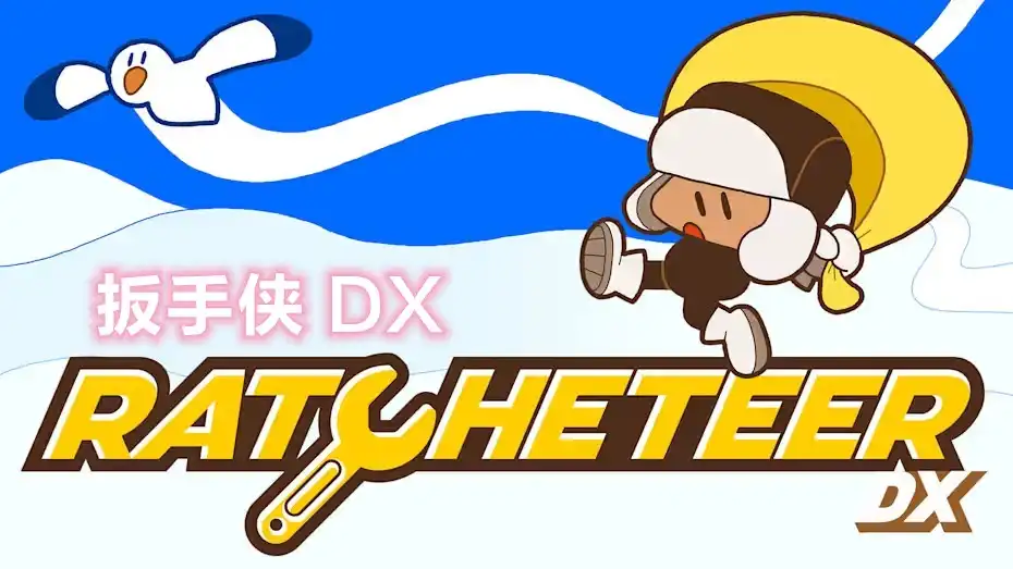 [Switch] 扳手侠 DX Ratcheteer DX [NSZ][中文/多语言]