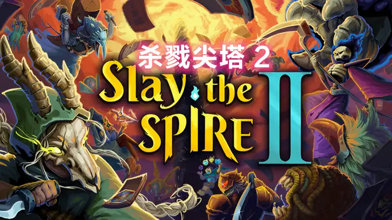 杀戮尖塔 2/Slay the Spire 2(2026)PC(0.98.0)[高压]