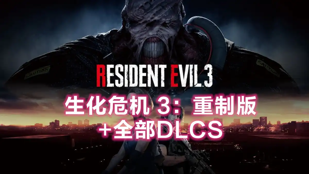 生化危机 3：重制版 Resident Evil 3 [v1.0 build11960962+DLCs](2020)PC[高压版]