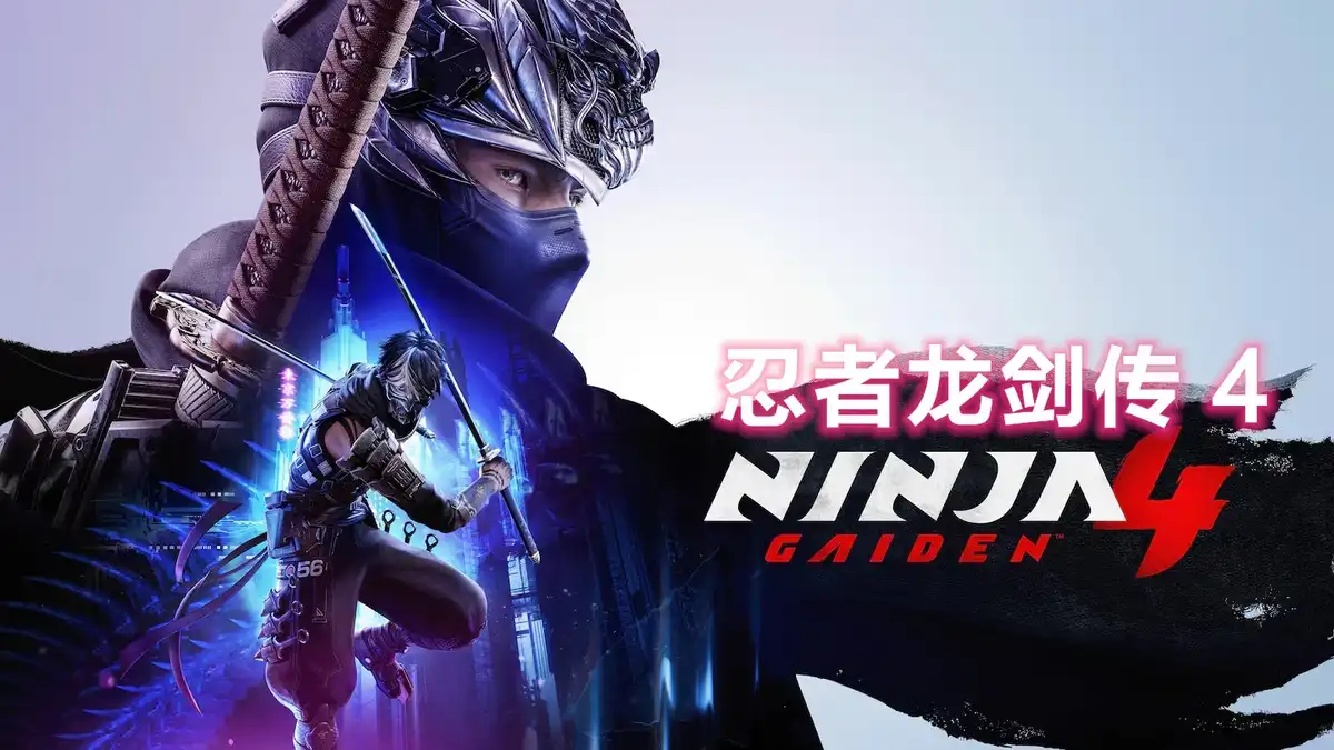 忍者龙剑传 4/NINJA GAIDEN 4 (2025) PC [高压] (v1.0.4.0+3个DLC)
