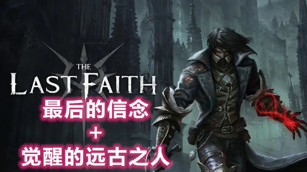 最后的信念The Last Faith (2023) PC[重制版](v2.03+觉醒的远古之人DLC)