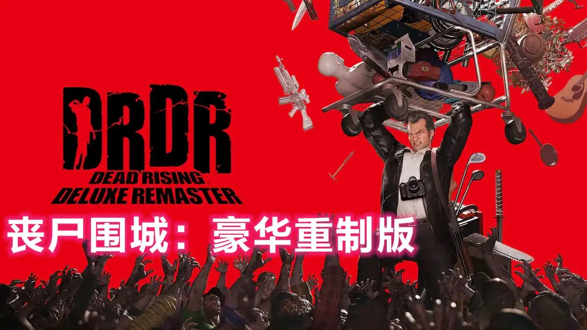 [PS5] 丧尸围城：豪华重制版 Dead Rising Deluxe Remaster (PPSA18259) [01.000]