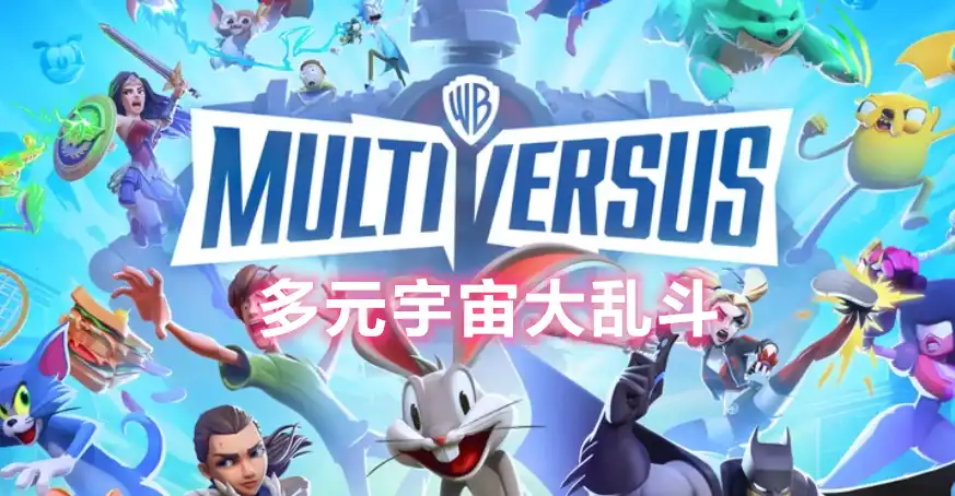 [PS4] 多元宇宙大乱斗 华纳大乱斗 / MultiVersus (CUSA24364) [1.26]