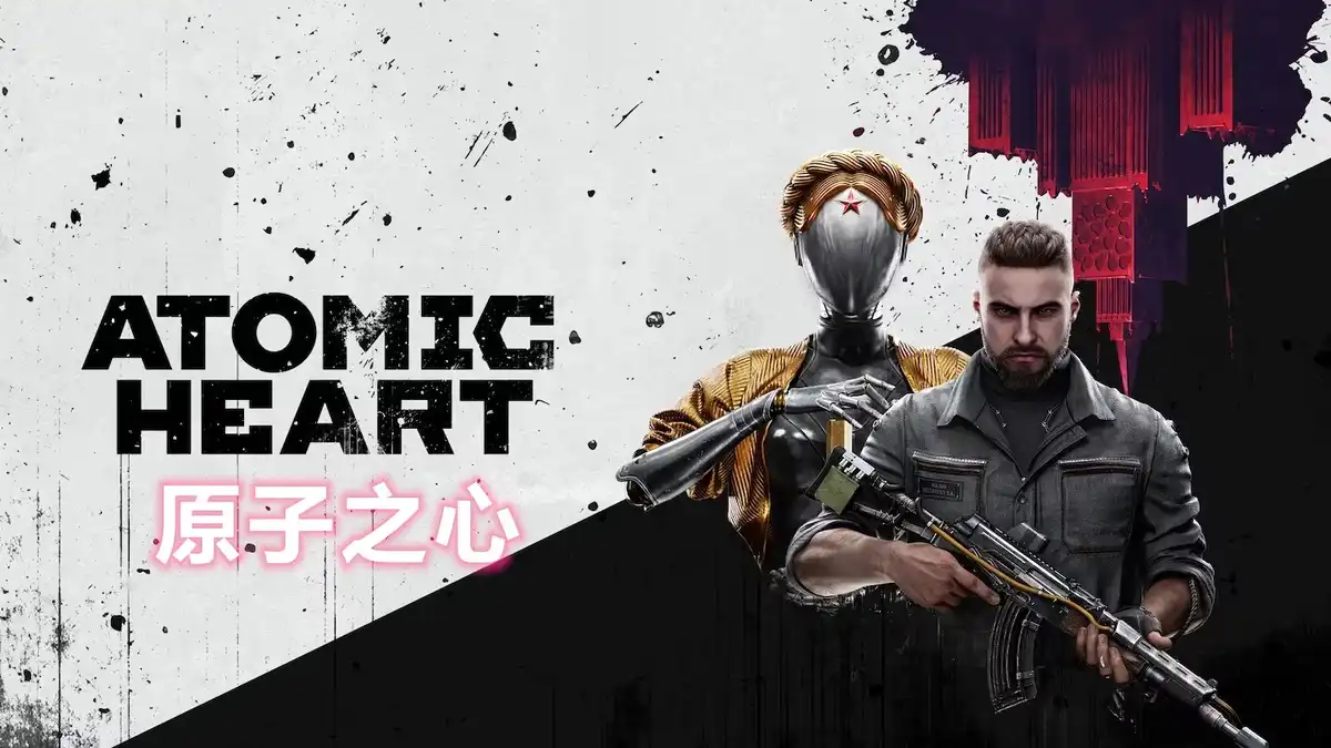 原子之心 Atomic Heart (2023) PC (17141971+7个DLC) [特别版]