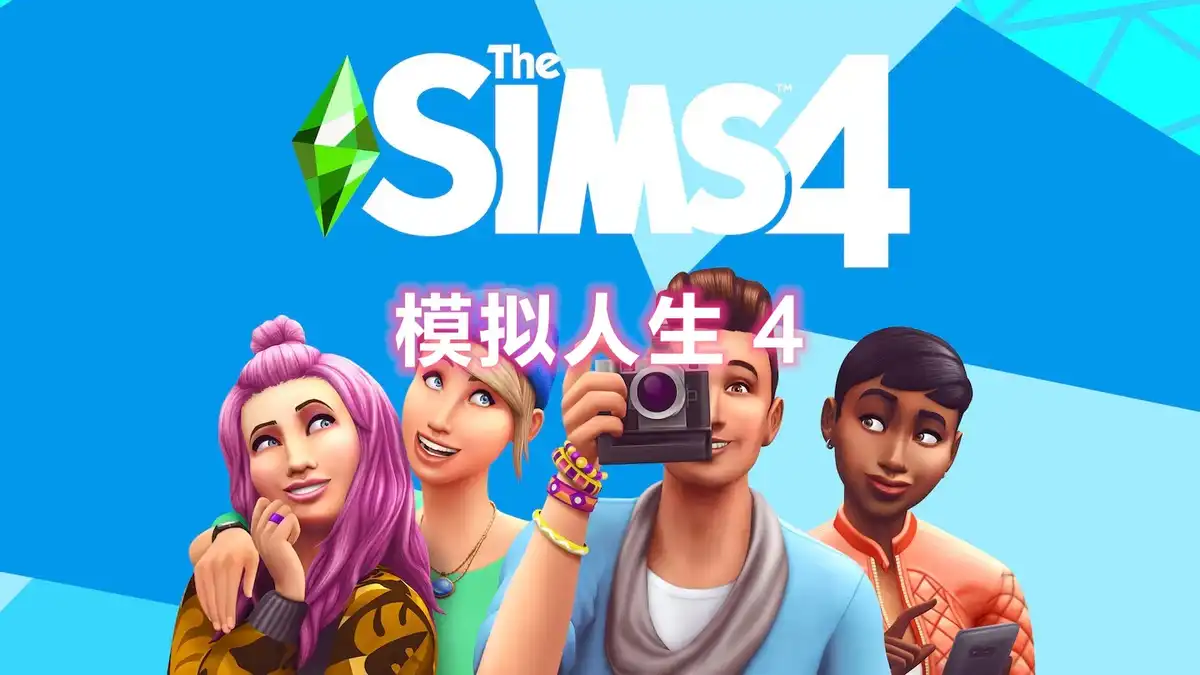 [PS4] 模拟人生 4 The Sims 4 (CUSA09216) [1.95][内置38个DLC]