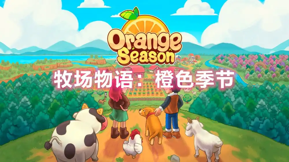 [Switch] 牧场物语：橙色季节 Orange Season [XCI/NSP][中文]