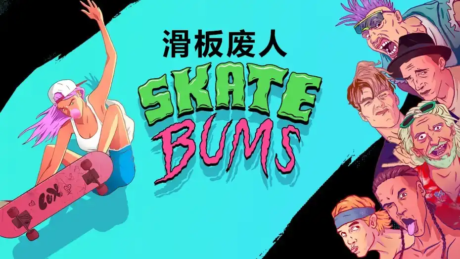 [Switch] 滑板废人 Skate Bums [NSZ][中文/多语言]