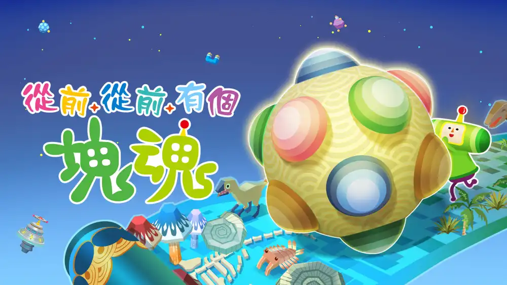 从前从前有个块魂 Once Upon A KATAMARI (2025) PC(v1.1.0+5个DLC)[高压]