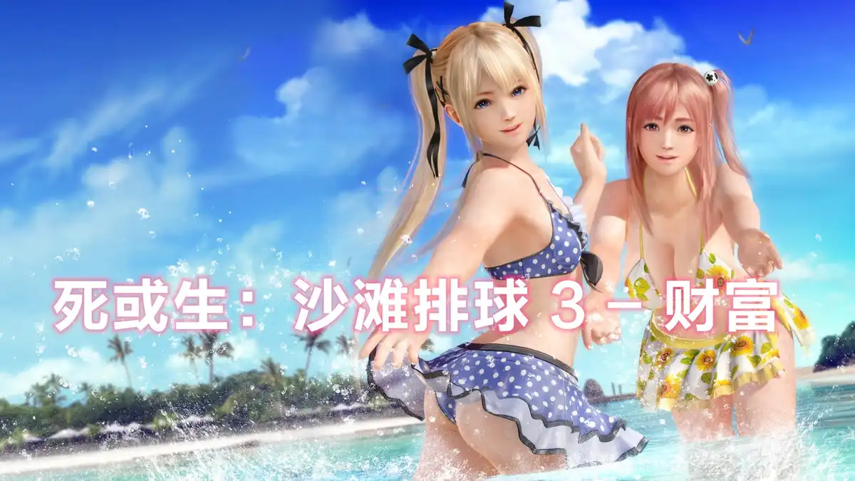 [PS4] 死或生：沙滩排球 3 – 财富 Dead Or Alive Xtreme 3 Fortune (CUSA04555) [1.19]