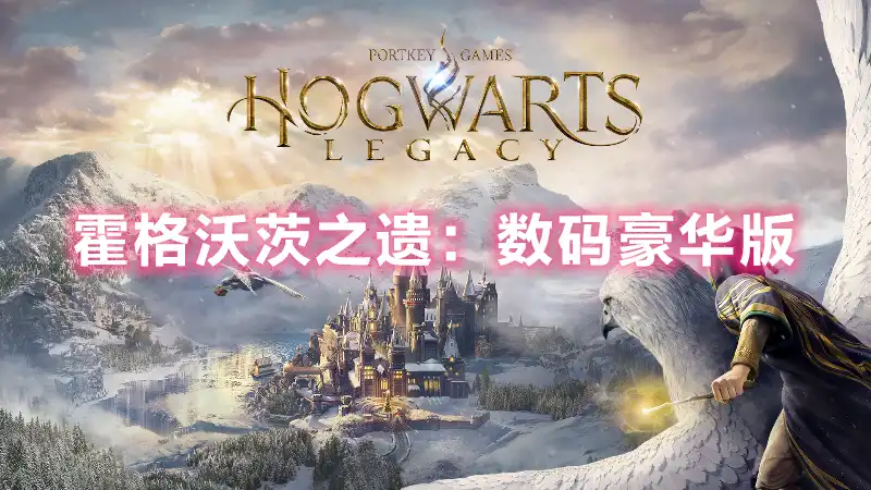 霍格沃茨之遗：数码豪华版 Hogwarts. Legacy – Digital Deluxe Edition [v1117238 build 10461750+全部DLCs] (2023) PC[高压重制版]