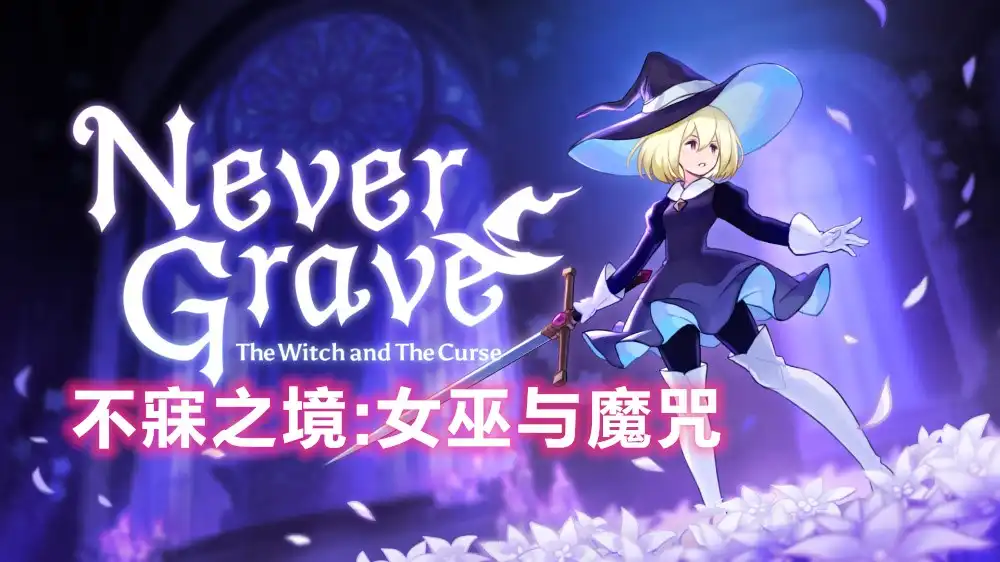 不寐之境:女巫与魔咒 Never Grave: The Witch and The Curse (2026) PC [重制版]