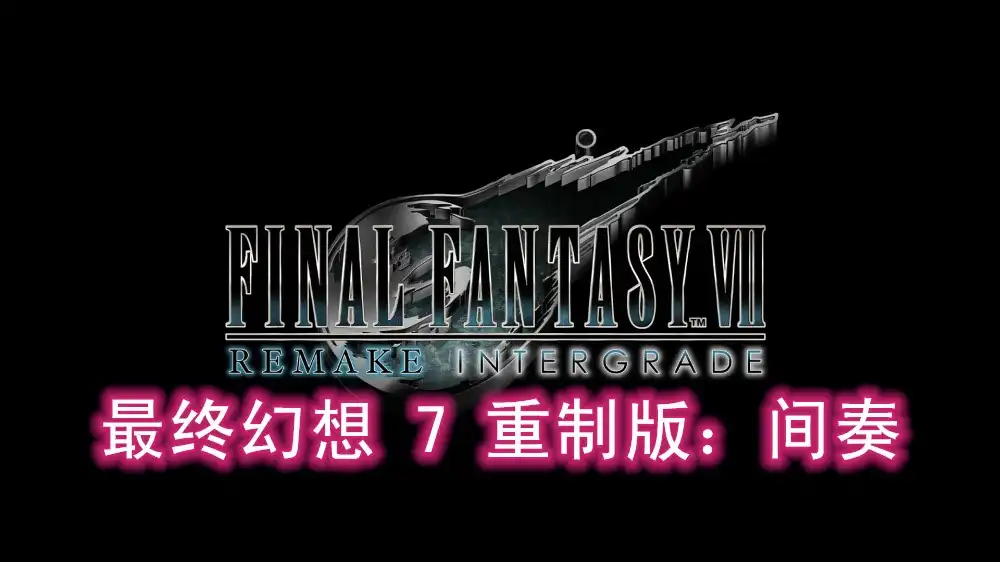 最终幻想 7 重制版：间奏Final Fantasy VII Remake Intergrade (2021) PC (1.007) [高压]