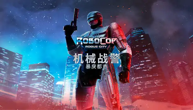 机械战警：暴戾都市RoboCop: Rogue City (2023) PC (1.7.0.0 + 3 DLC) [高压版]