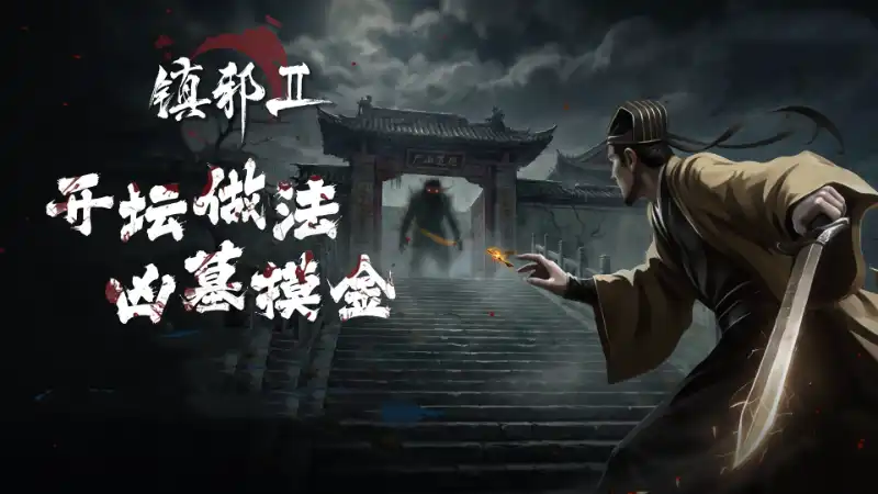 镇邪Ⅱ HexBreaker II (2026) PC (v1.0.4) [高压重制版]