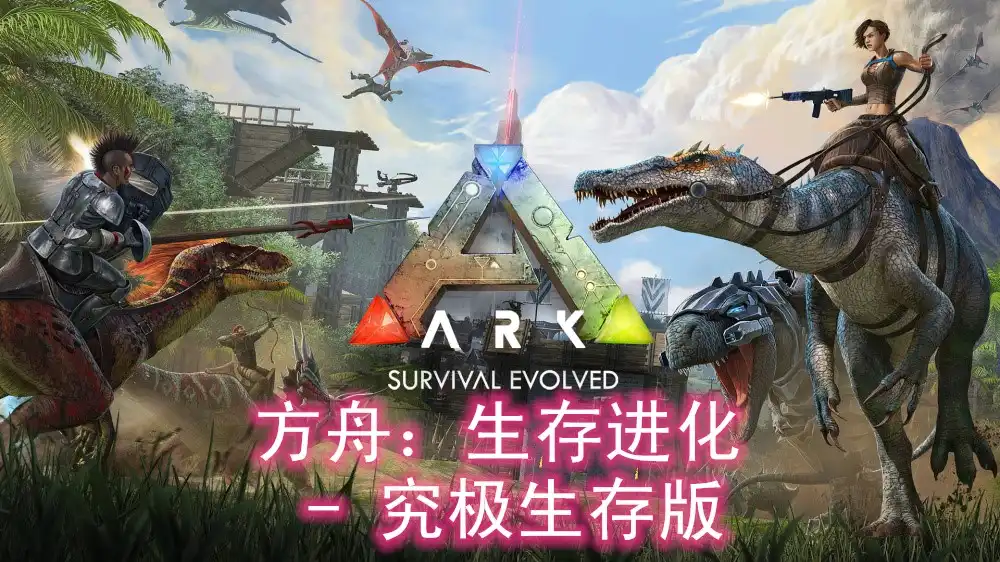 [Switch] 方舟：生存进化 – 究极生存版 ARK Survival Evolved Ultimate Survivor edition [7个DLC] [NSP][中文/多语言]