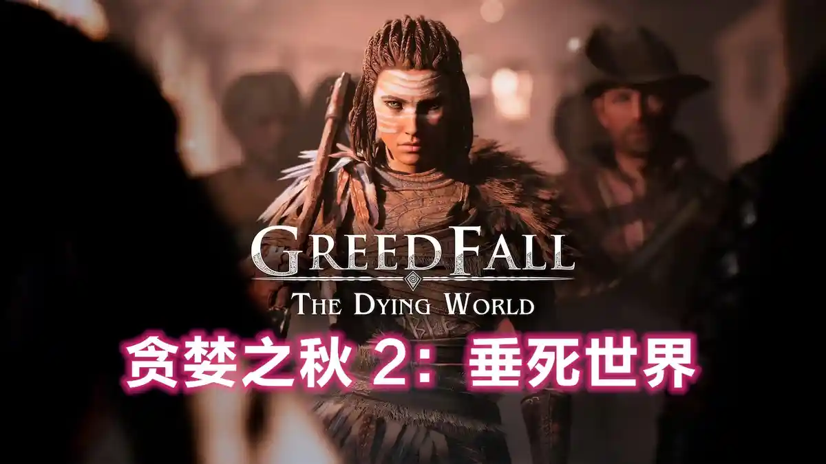 贪婪之秋 2：垂死世界 GreedFall: The Dying World (2026) PC (21902359+2个DLC) [高压]