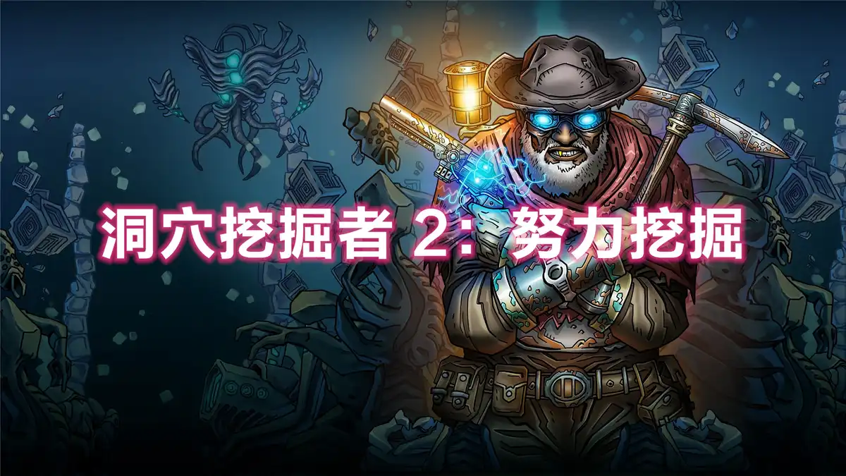 [PS5 VR2] 洞穴挖掘者 2：努力挖掘 Cave Digger 2 Dig Harder (PPSA08479) [01.000]