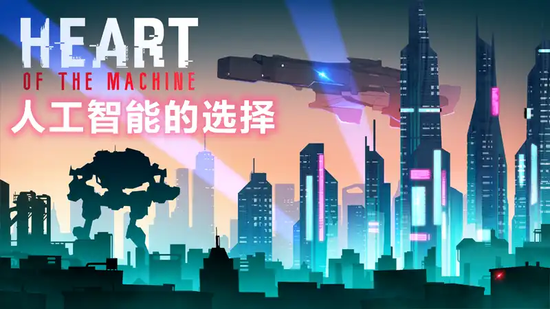 人工智能的选择 Heart of the Machine (2026) PC [重制版]