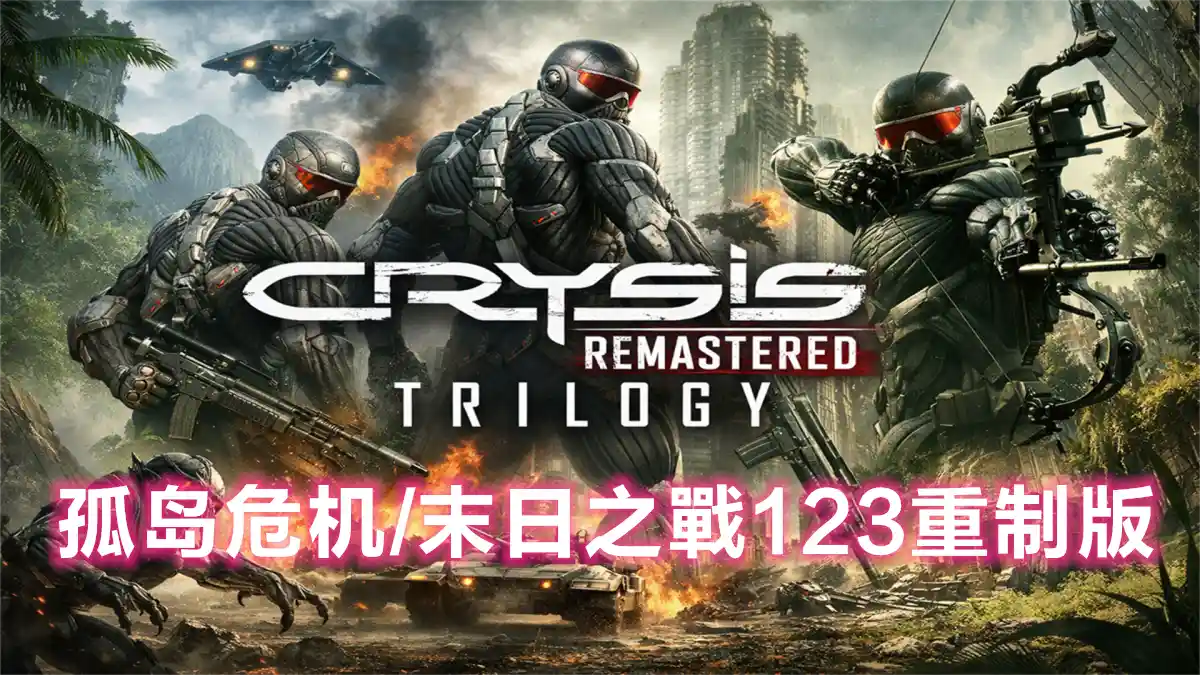 [Switch] 孤岛危机/末日之戰123重制版 Crysis 1 / 2 / 3 Remastered [NSZ][中文/多语言]