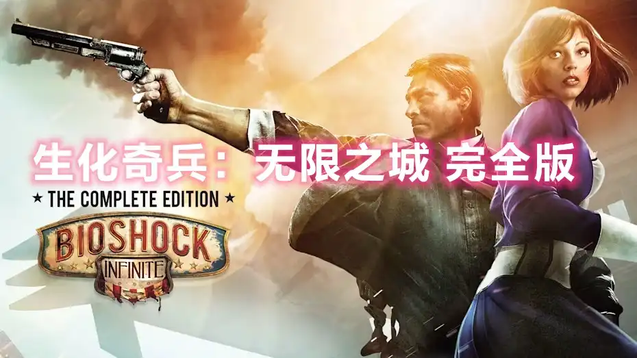 [Switch] 生化奇兵：无限 完整版 生化奇兵：無限之城 完全版 / BioShock Infinite: Complete Edition [NSP]