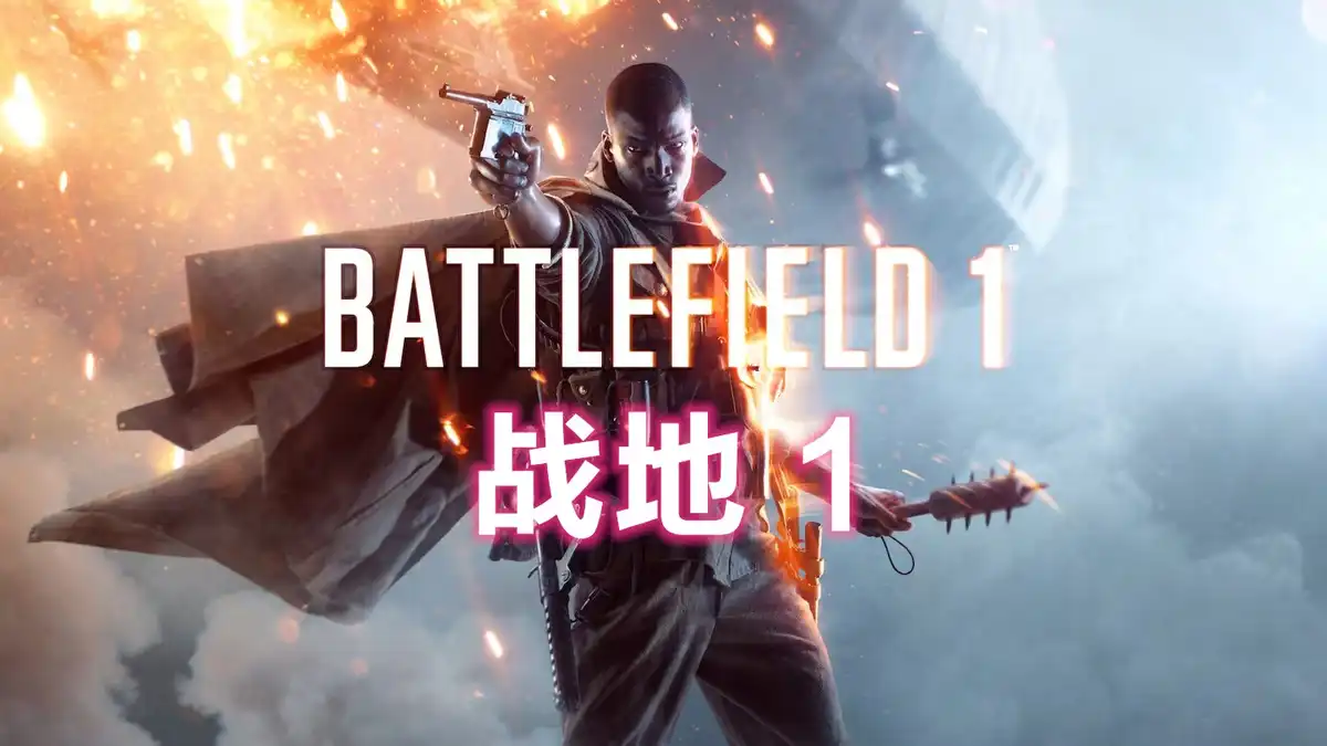 [PS4] 战地1 Battlefield 1 (CUSA02387) [1.20][中文]