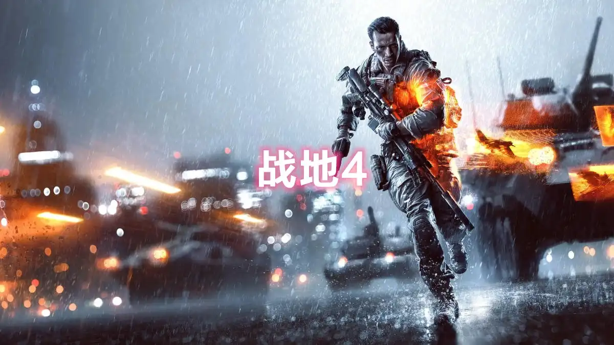[PS4] 战地4/战地风云4 Battlefield 4 (CUSA00049) [1.24]