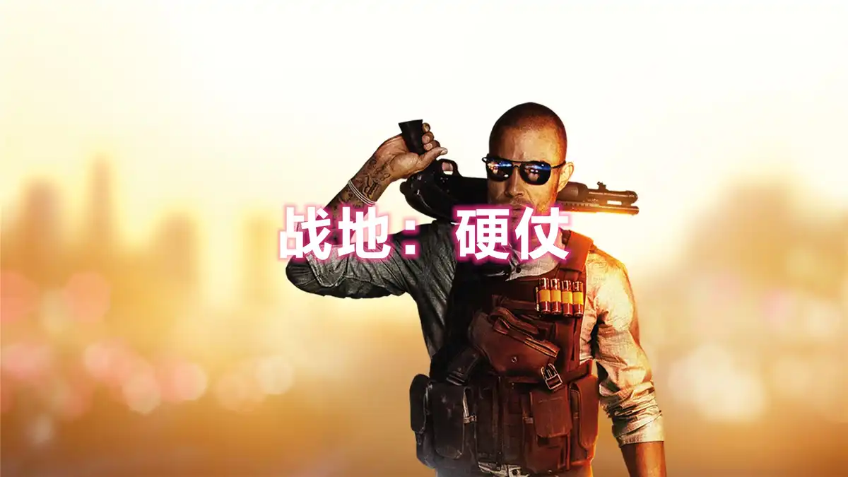 [PS4] 战地：硬仗 Battlefield Hardline (CUSA00633) [1.09]
