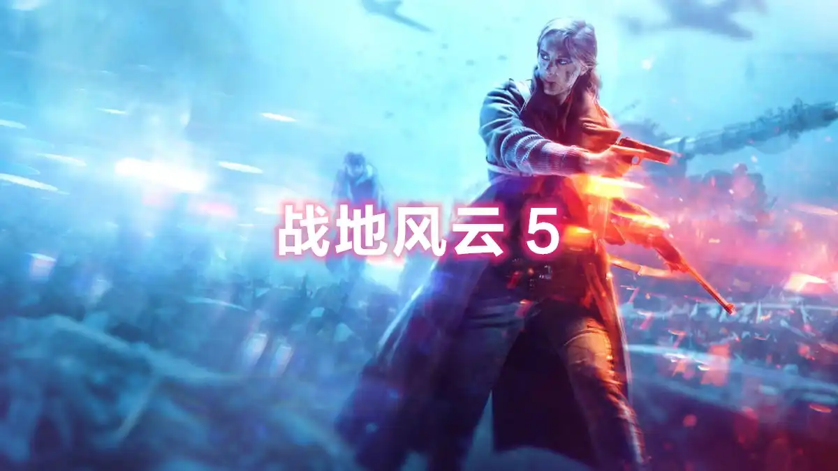 [PS4] 战地5/战地风云 5 Battlefield V (CUSA08670) [v1.36+2个DLC]