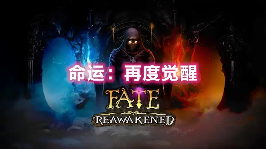[PS4] 命运：再度觉醒 黑暗史诗：苏醒 / FATE: Reawakened (CUSA49329) [1.03]