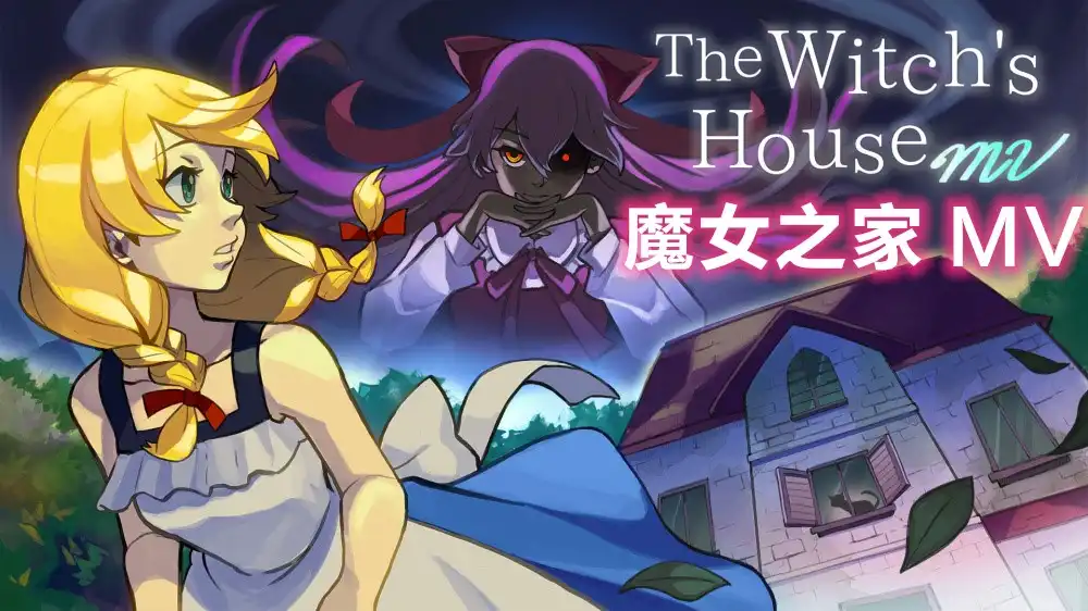 [PS4] 魔女之家MV / 魔女之家重制版 / The Witch’s House MV (CUSA35243) [1.02]