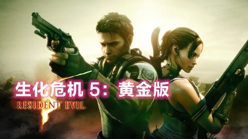 生化危机 5：黄金版 Resident Evil 5 Gold Edition [v1.2.0] (2015)PC[高压中文版]