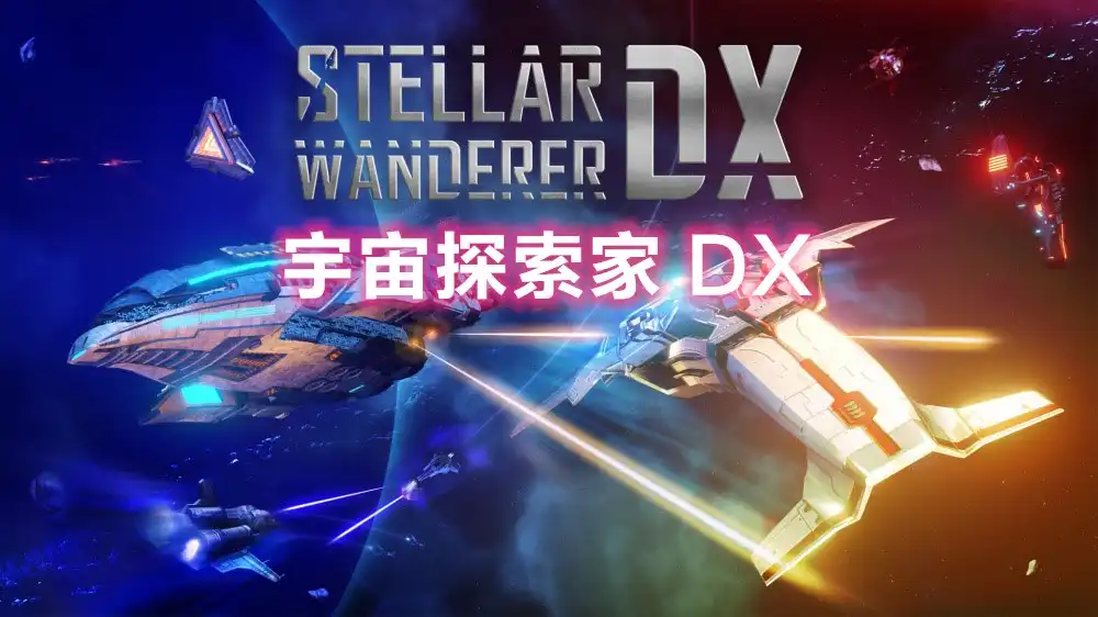 [Switch] 宇宙探索家 DX / Stellar Wanderer DX [NSZ][中文/多语言]