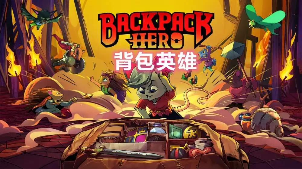 [Switch] 背包英雄 Backpack Hero [NSZ][中文]