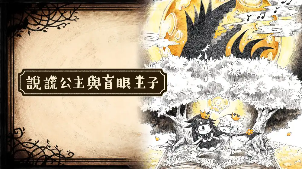 说谎公主与盲眼王子The Liar Princess and the Blind Prince (2026) PC [高压版]