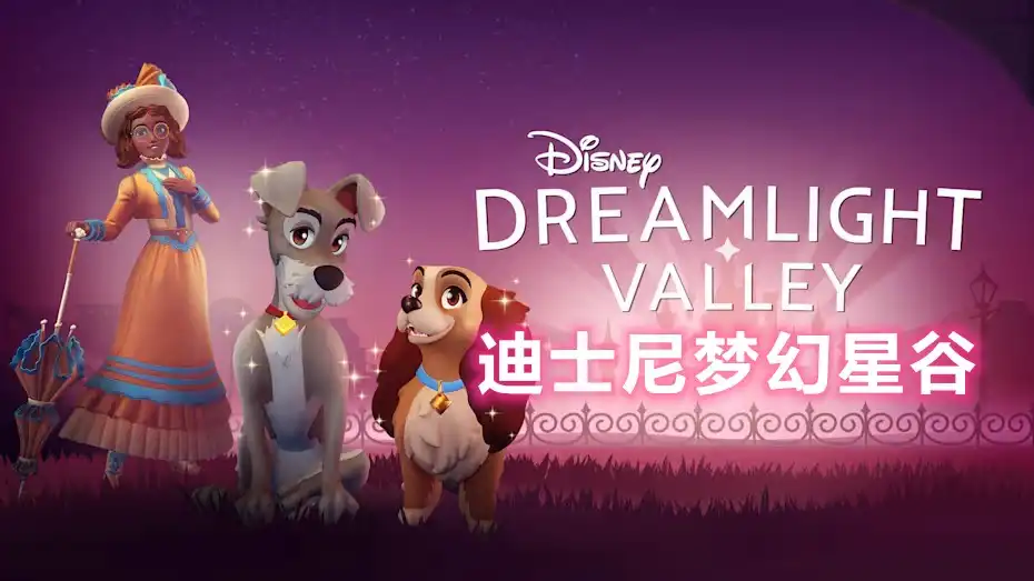 [Switch] 迪士尼梦幻星谷 Disney Dreamlight Valley + DLC 许愿花牧场, 故事书谷, 时间裂隙 [NSP][中文/多语言]
