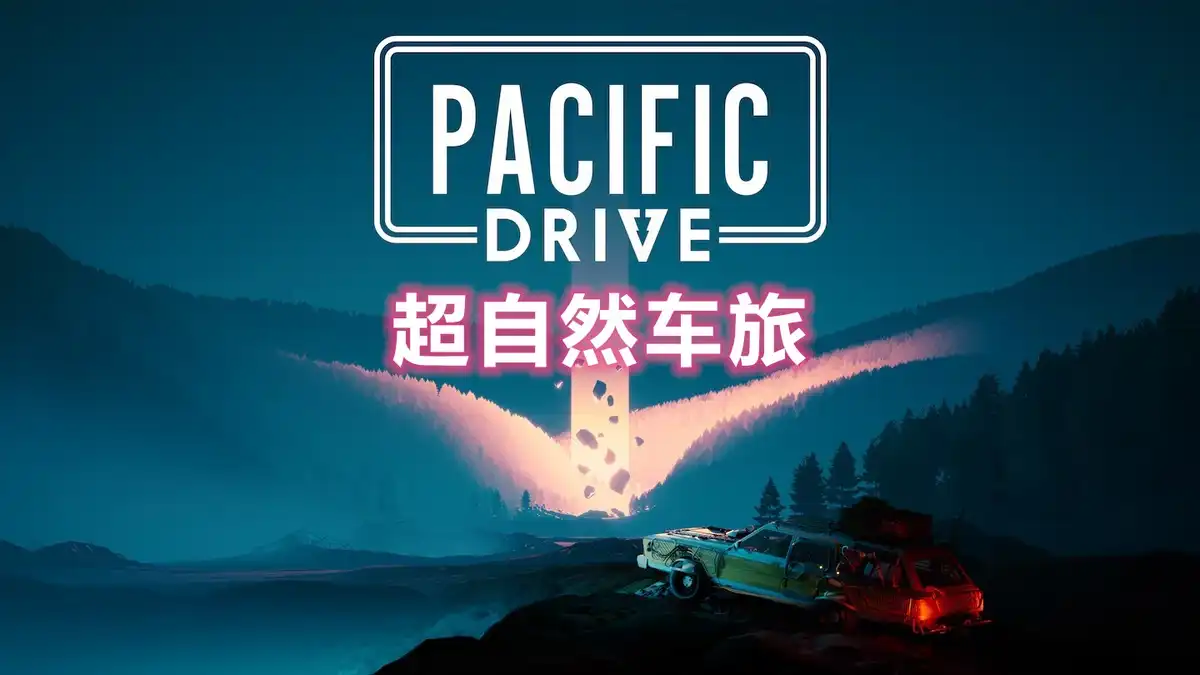 [PS5] 超自然车旅 Pacific Drive (PPSA10965) [01.007.004]