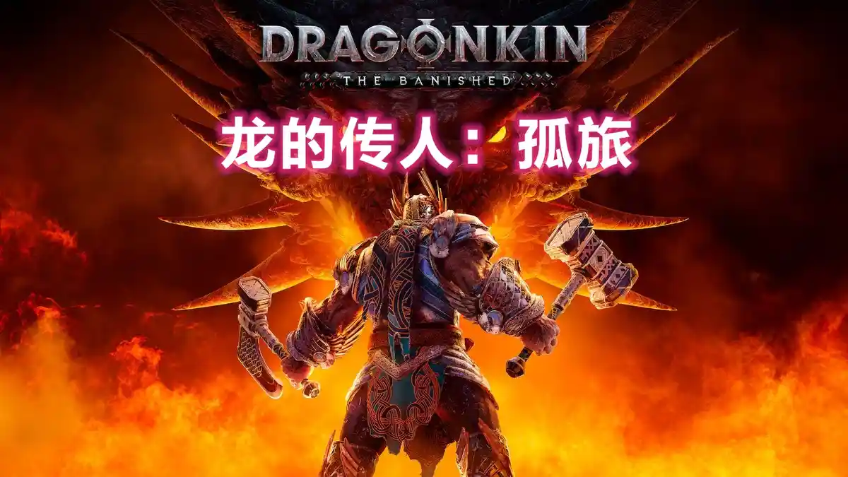 龙的传人：孤旅/龙族：放逐者 Dragonkin: The Banished (2026) PC (1.2.64.53721+4个DLC) [高压版]