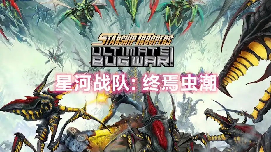 星河战队: 终焉虫潮 Starship Troopers: Ultimate Bug War! (2026) PC (1.1.1) [GOG]