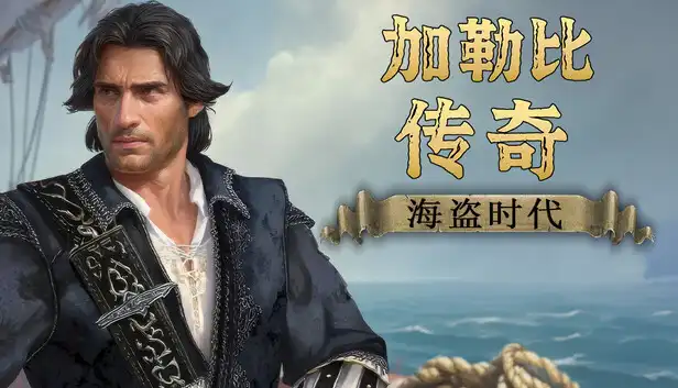 加勒比传奇：海盗时代 Caribbean Legend: Age of Pirates (2026) PC (1.0.1+1个DLC) [高压]