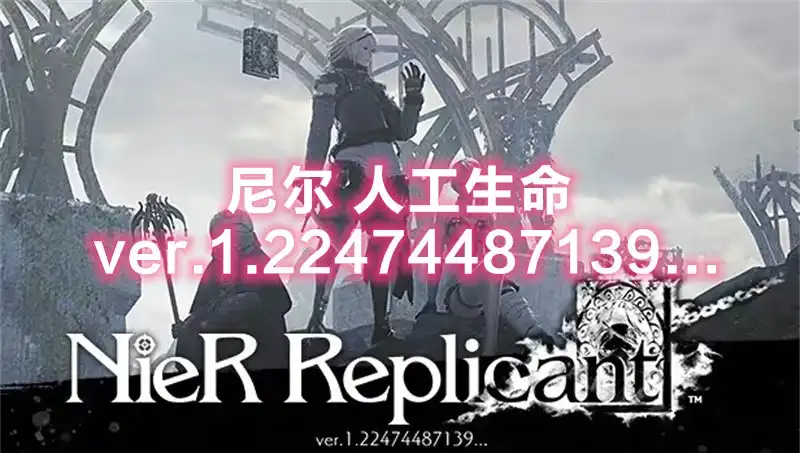 尼尔 人工生命 ver.1.22474487139… / NieR Replicant ver.1.22474487139… (2021) PC (Build 7396468+2个DLC) [高压重制版]